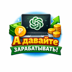 А давайте зарабатывать!